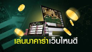 เล่นบาคาร่าออนไลน์ในประเทศไทย 2023 คาสิโนที่ดีที่สุด